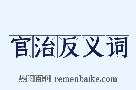 官治反义词是什么意思的图片